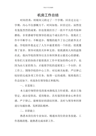机房工作总结