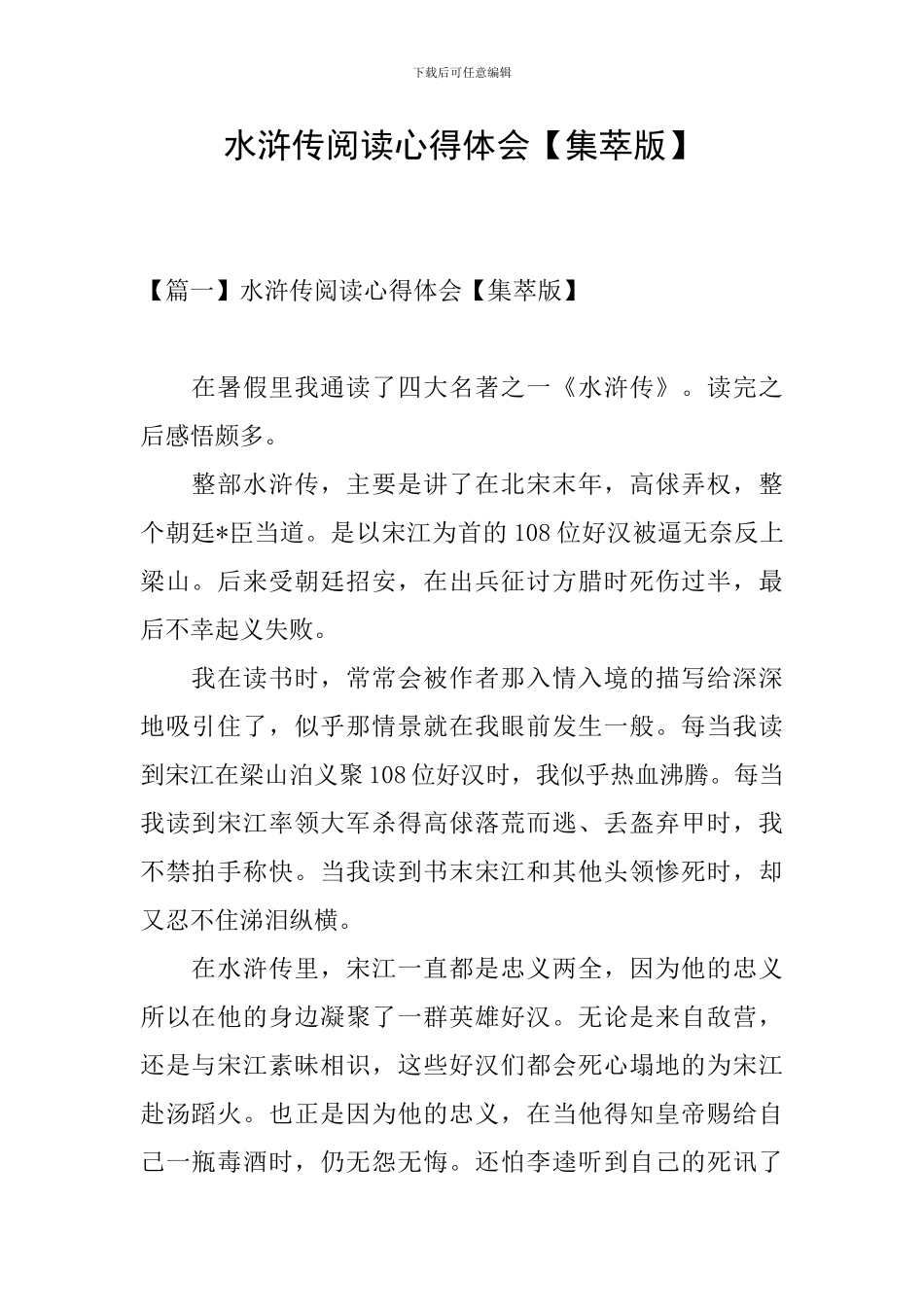 水浒传阅读心得体会_第1页