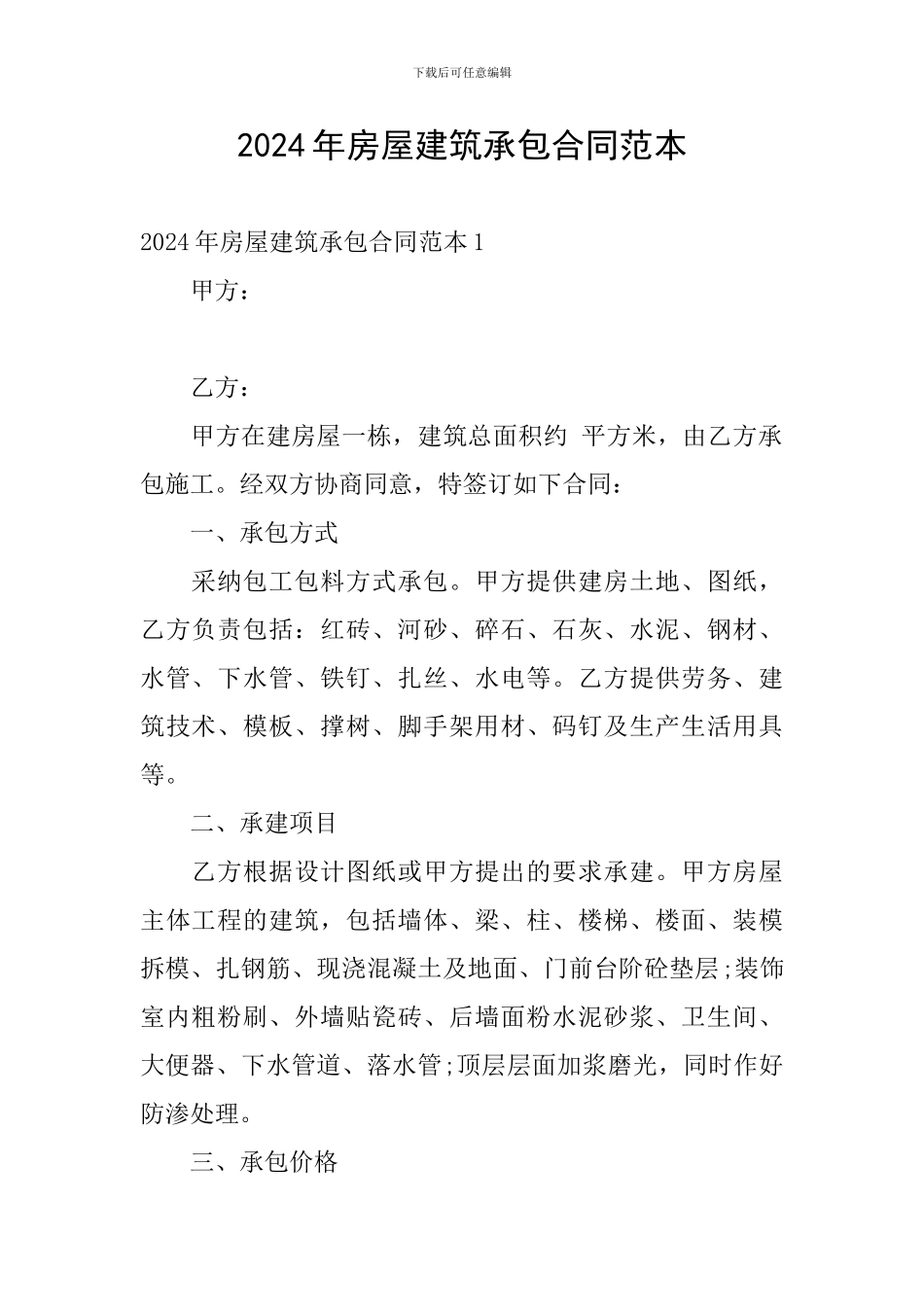 2024年房屋建筑承包合同范本_第1页