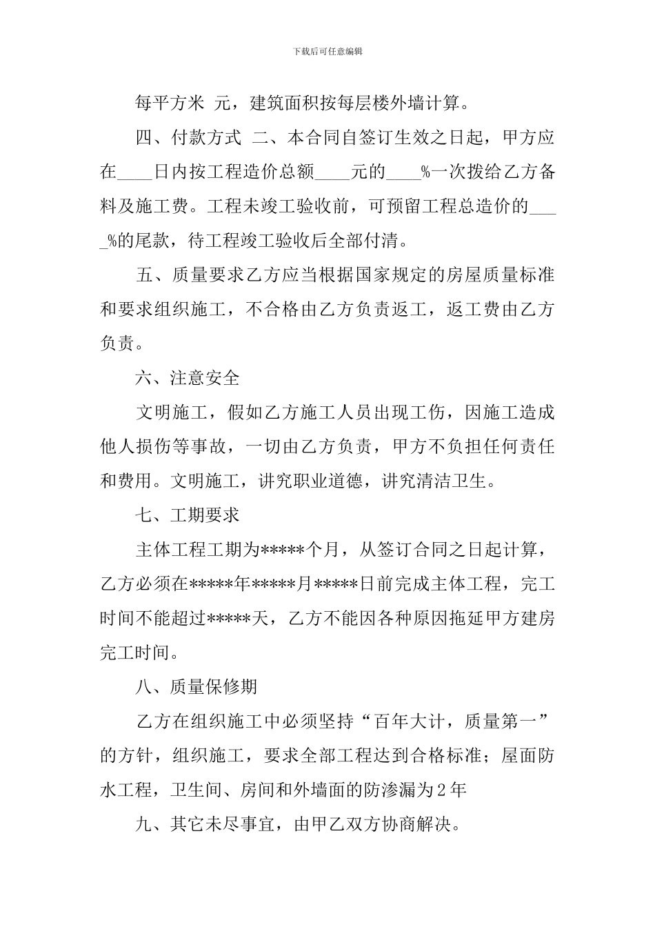 2024年房屋建筑承包合同范本_第2页