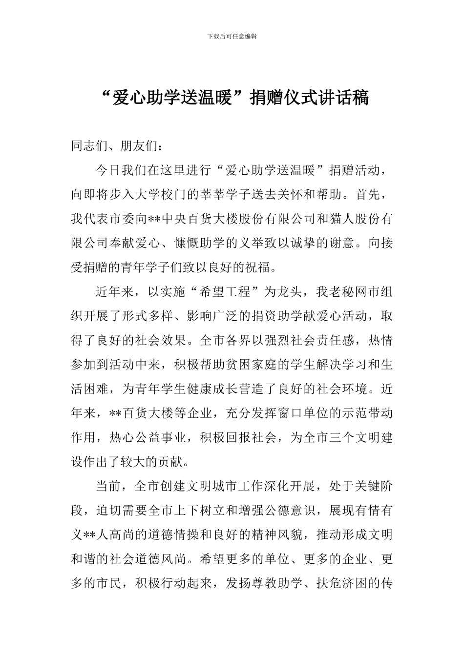 “爱心助学送温暖”捐赠仪式讲话稿_第1页