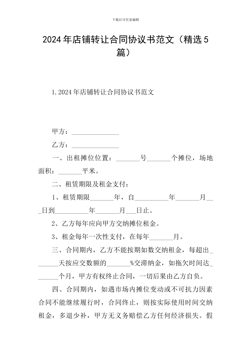 2024年店铺转让合同协议书范文_第1页