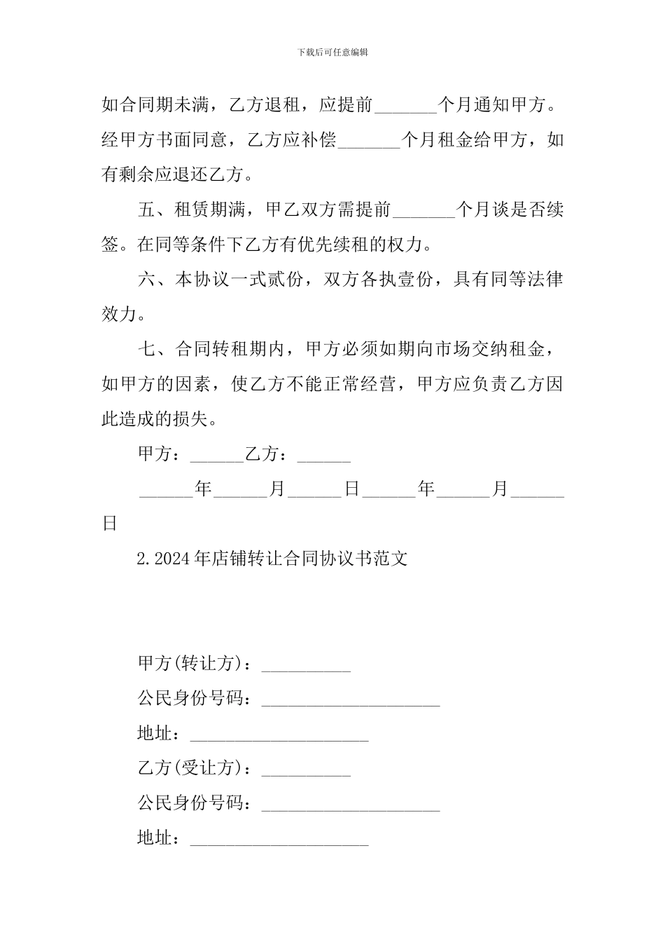 2024年店铺转让合同协议书范文_第2页