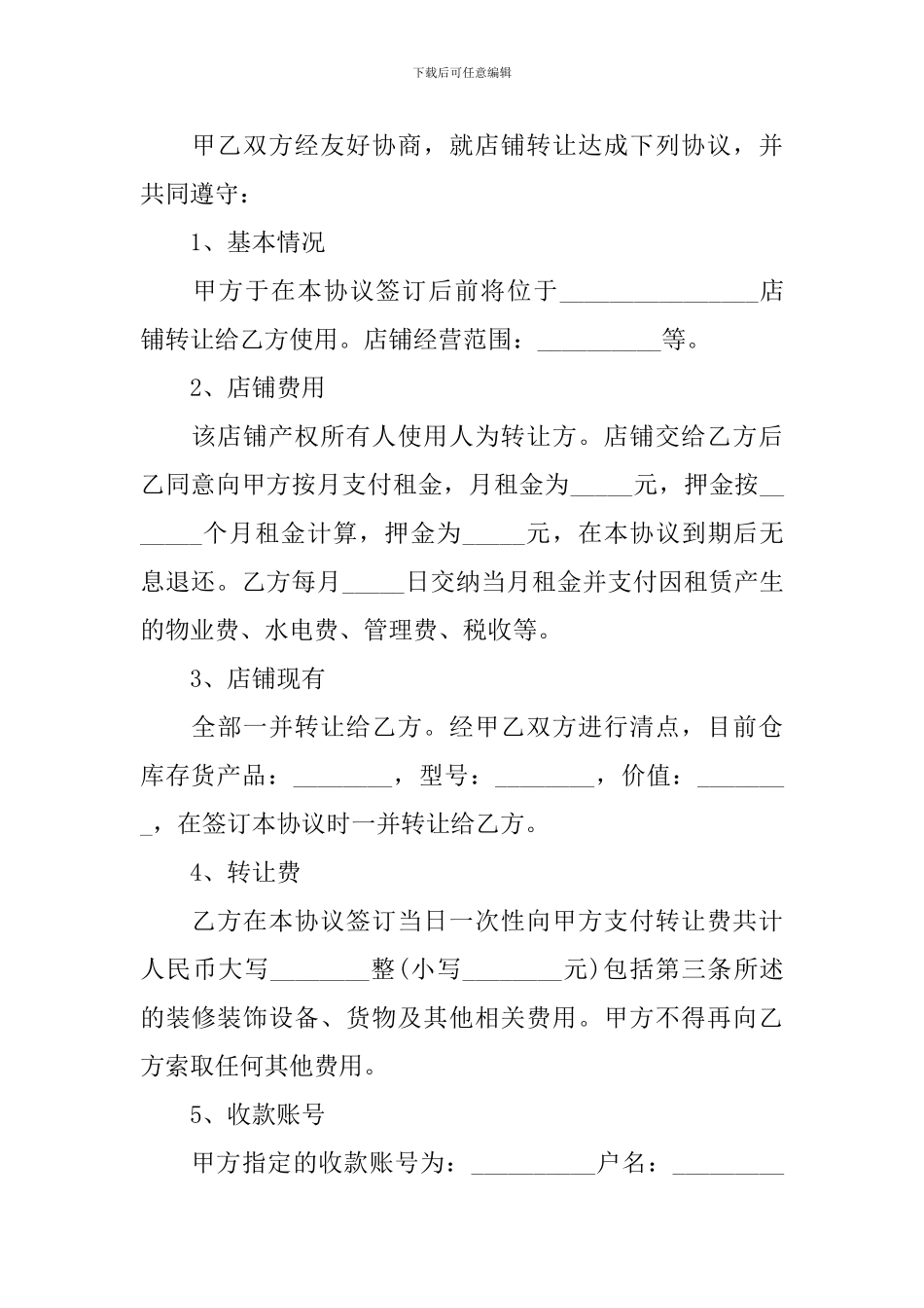 2024年店铺转让合同协议书范文_第3页