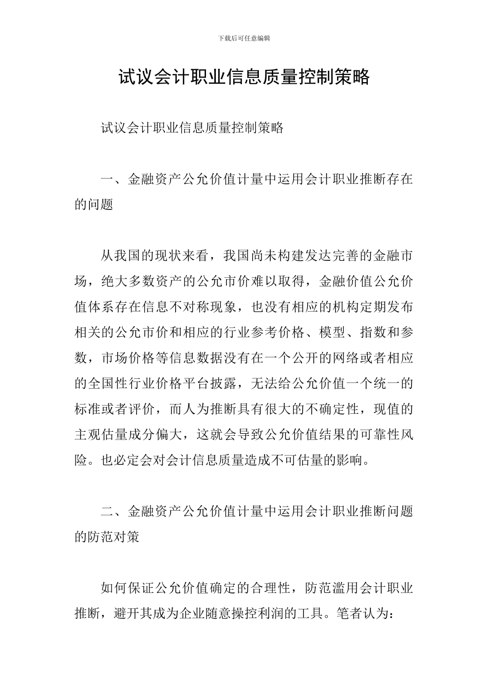 试议会计职业信息质量控制策略_第1页