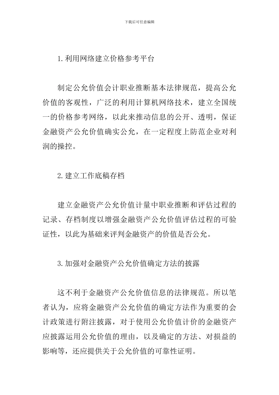 试议会计职业信息质量控制策略_第2页