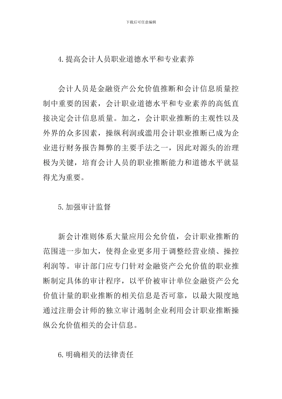 试议会计职业信息质量控制策略_第3页