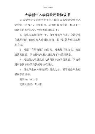 大学新生入学贷款还款协议书