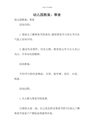 幼儿园教案：寒食
