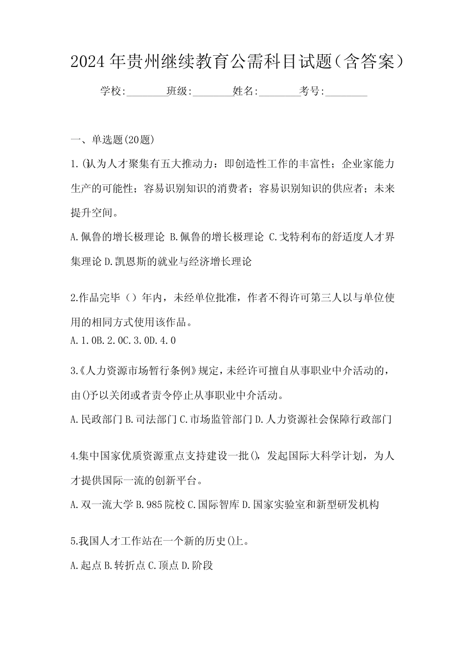2024年贵州继续教育公需科目试题(含答案) _第1页