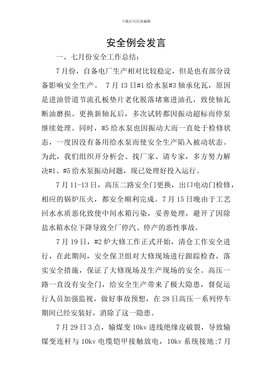 安全例会发言_第1页