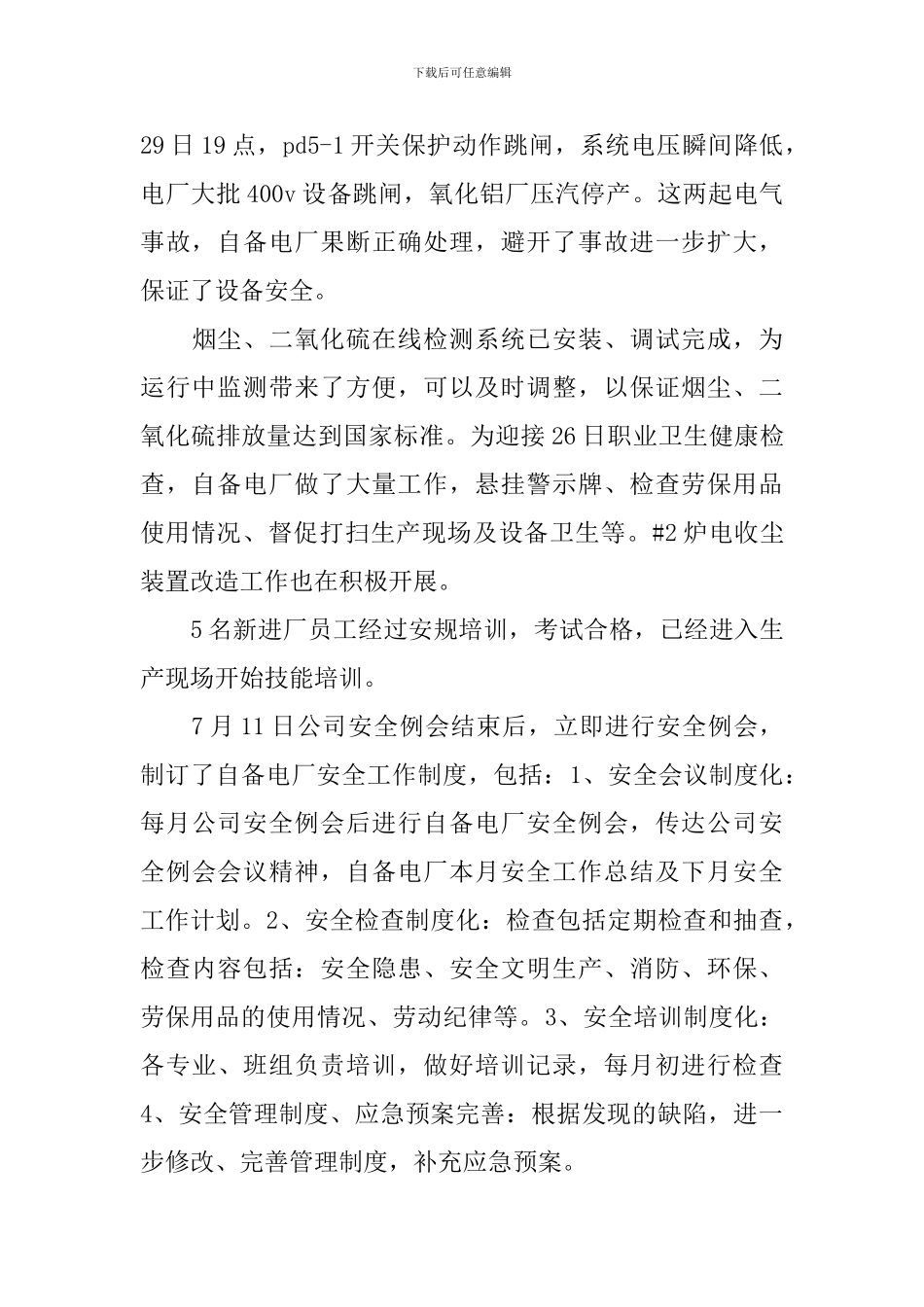 安全例会发言_第2页