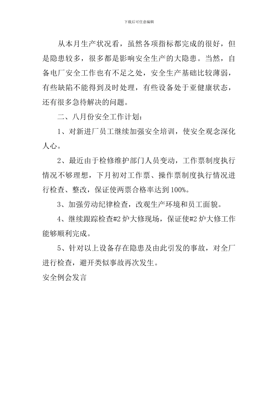 安全例会发言_第3页