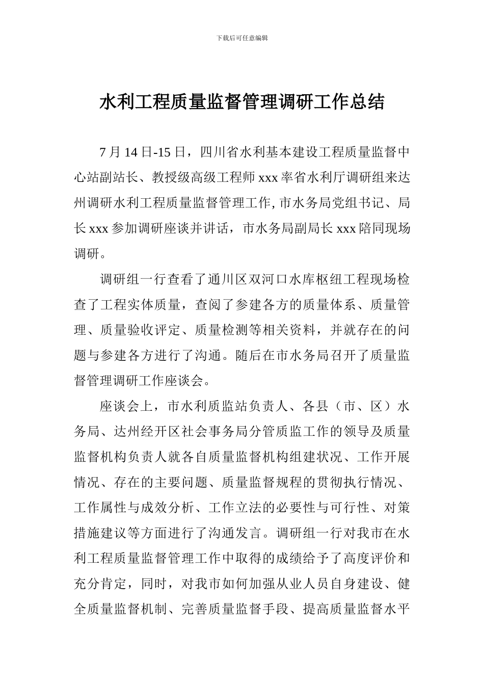 水利工程质量监督管理调研工作总结_第1页