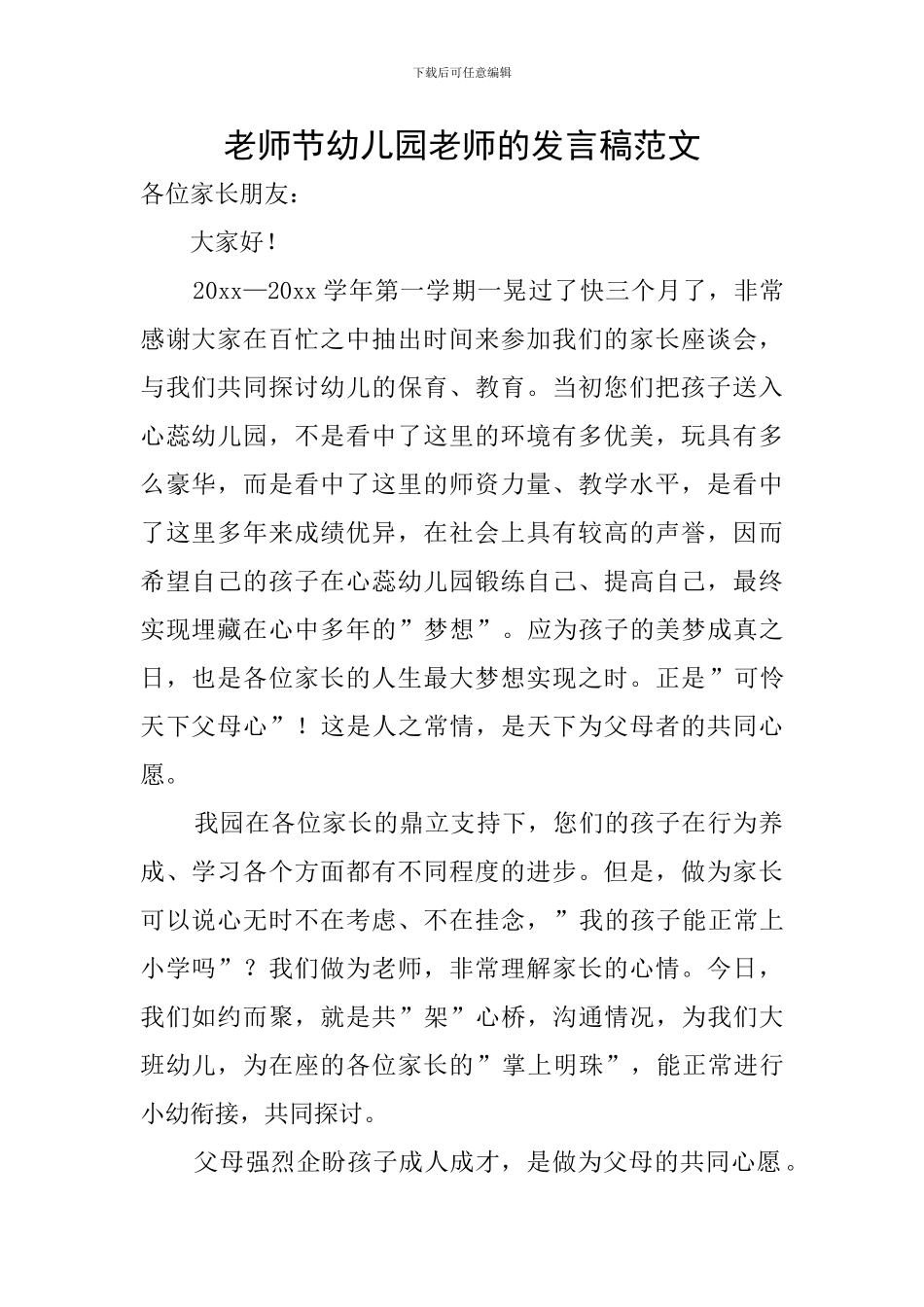 教师节幼儿园老师的发言稿范文_第1页