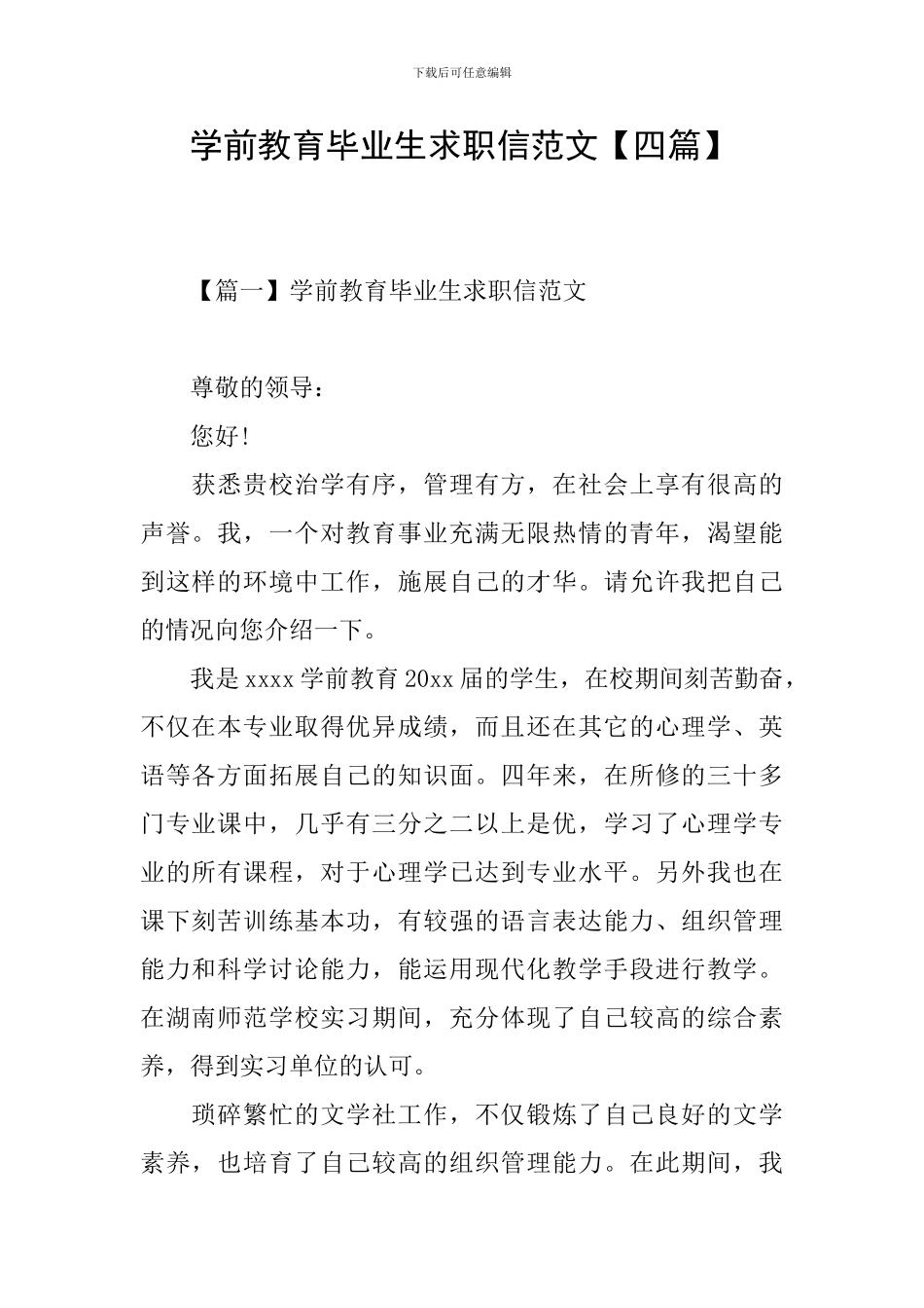 学前教育毕业生求职信范文_第1页