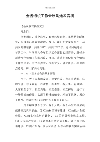 全省组织工作会议交流发言稿