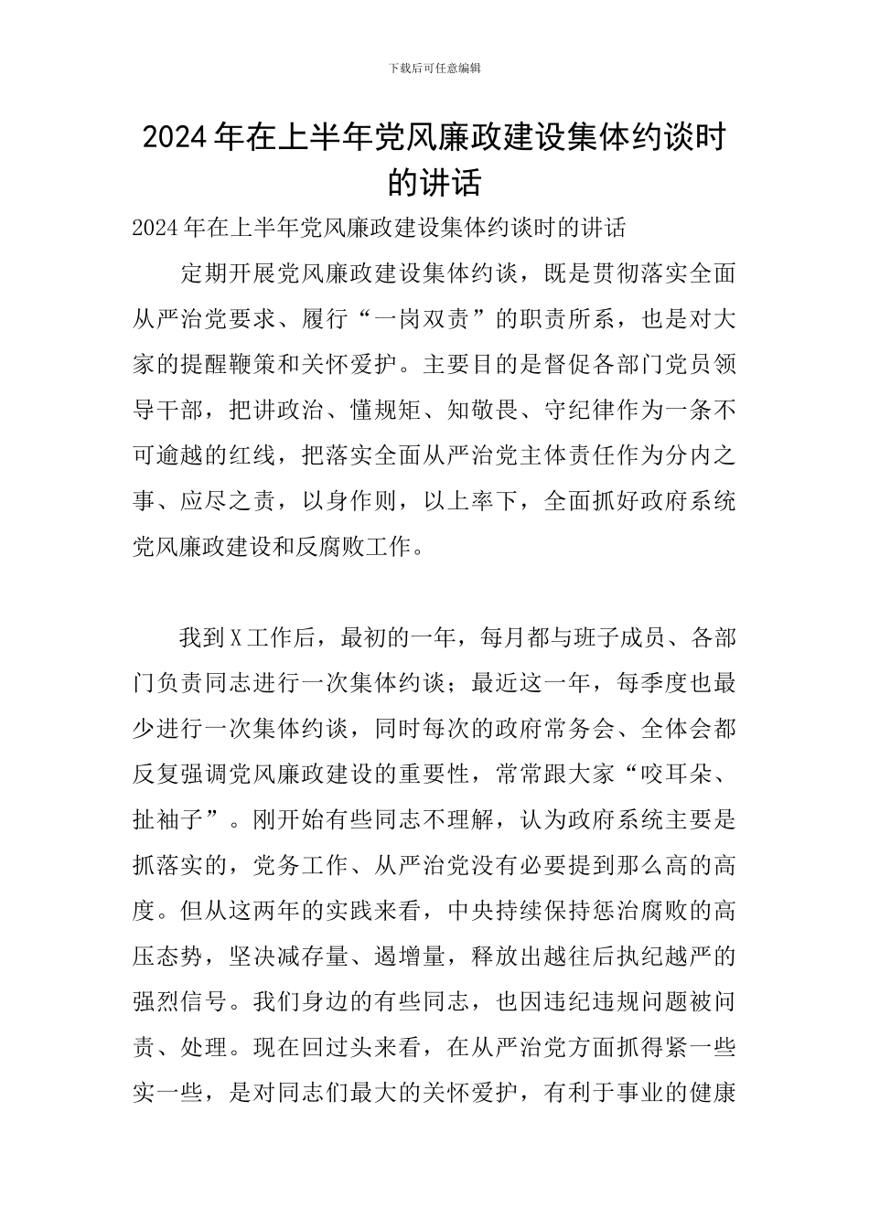 2024年在上半年党风廉政建设集体约谈时的讲话_第1页