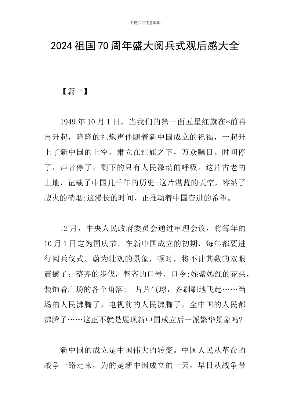 2024祖国70周年盛大阅兵式观后感大全_第1页