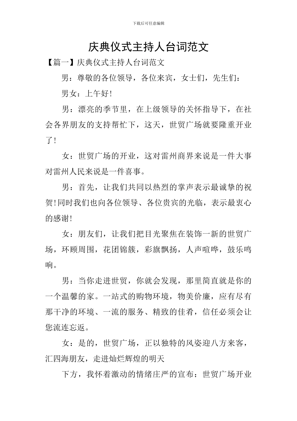 庆典仪式主持人台词范文_第1页