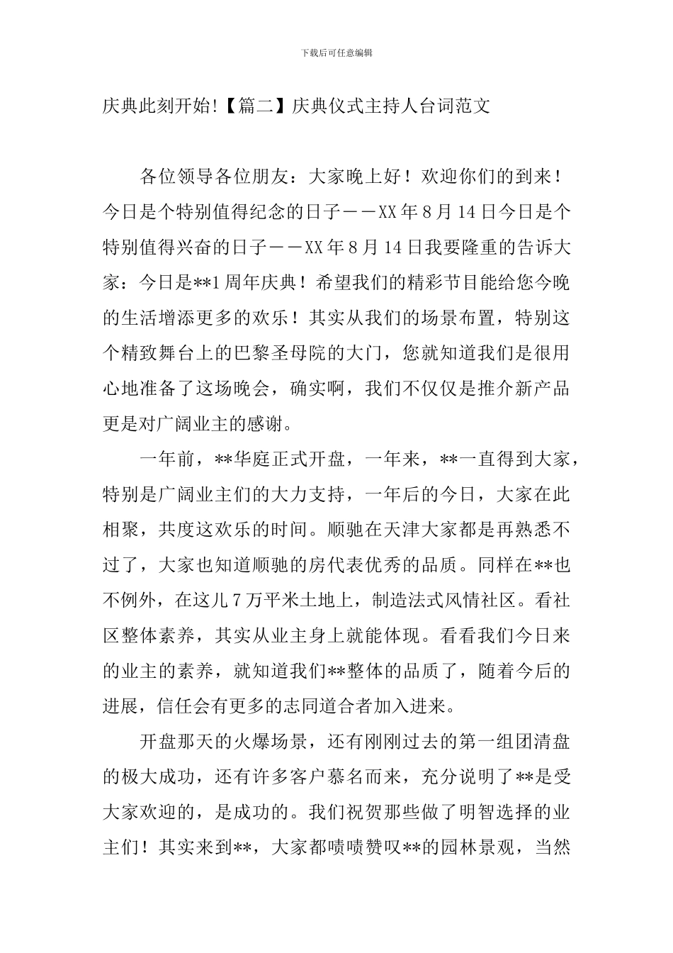 庆典仪式主持人台词范文_第2页