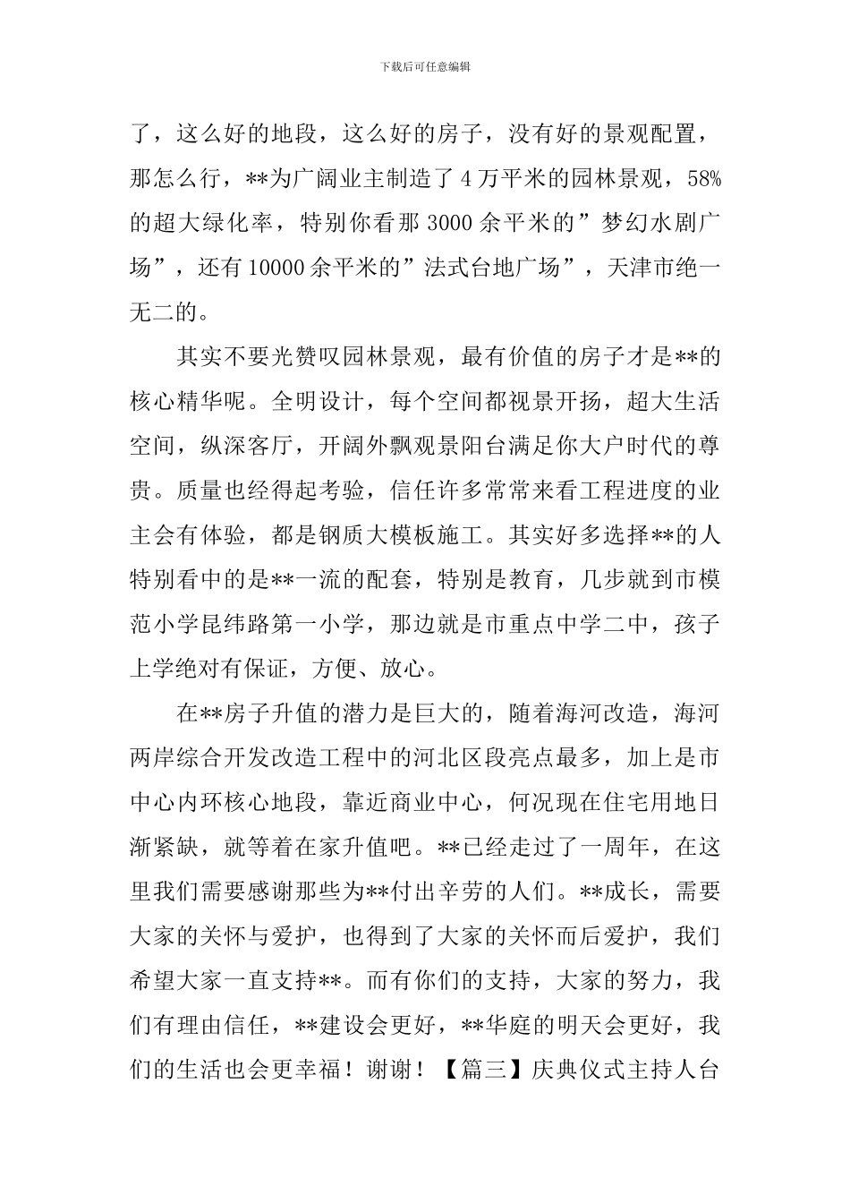 庆典仪式主持人台词范文_第3页