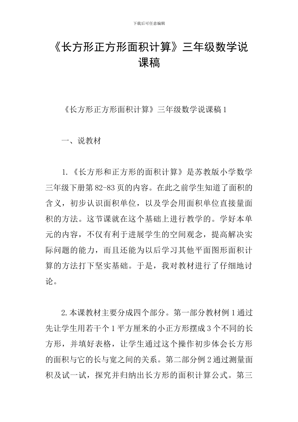 《长方形正方形面积计算》三年级数学说课稿_第1页