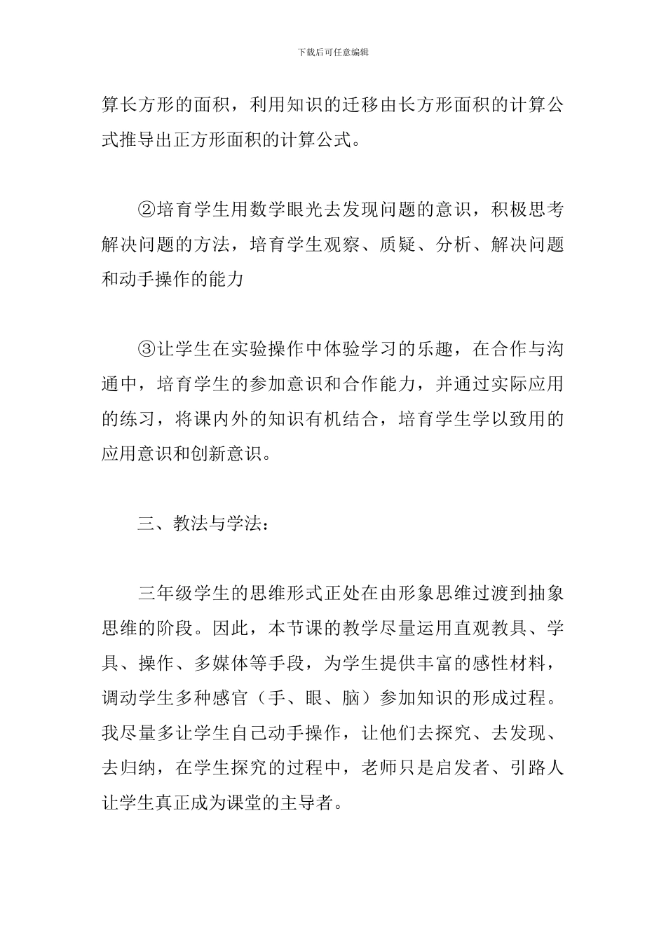 《长方形正方形面积计算》三年级数学说课稿_第3页