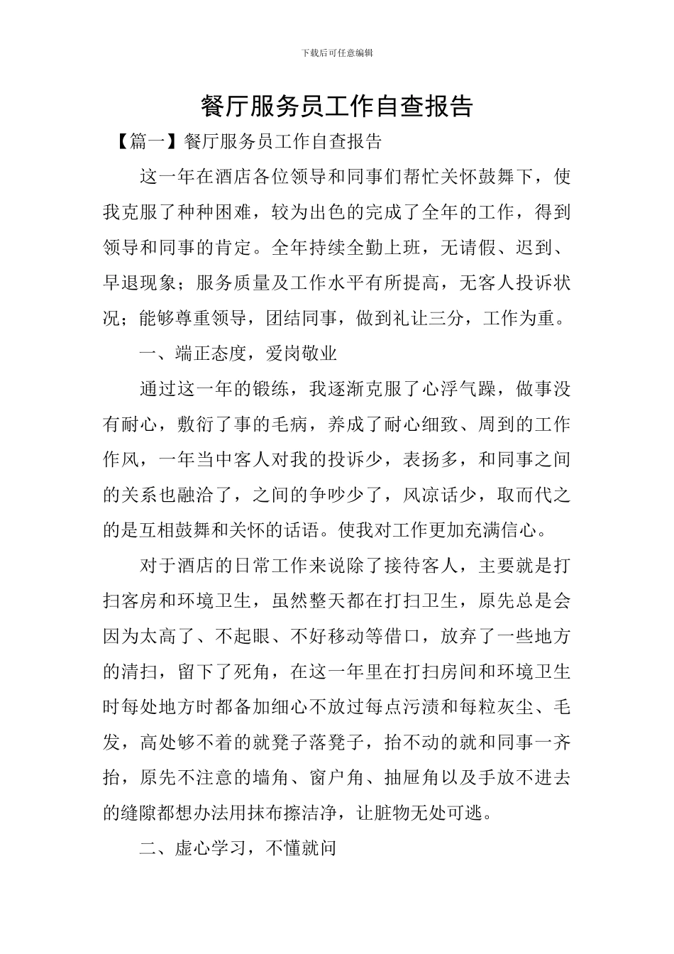 餐厅服务员工作自查报告_第1页