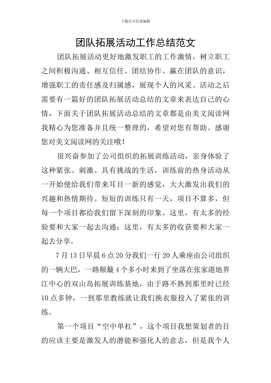 团队拓展活动工作总结范文_第1页