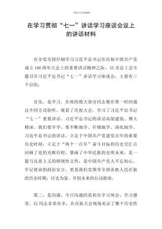 在学习贯彻“七一”讲话学习座谈会议上的讲话材料