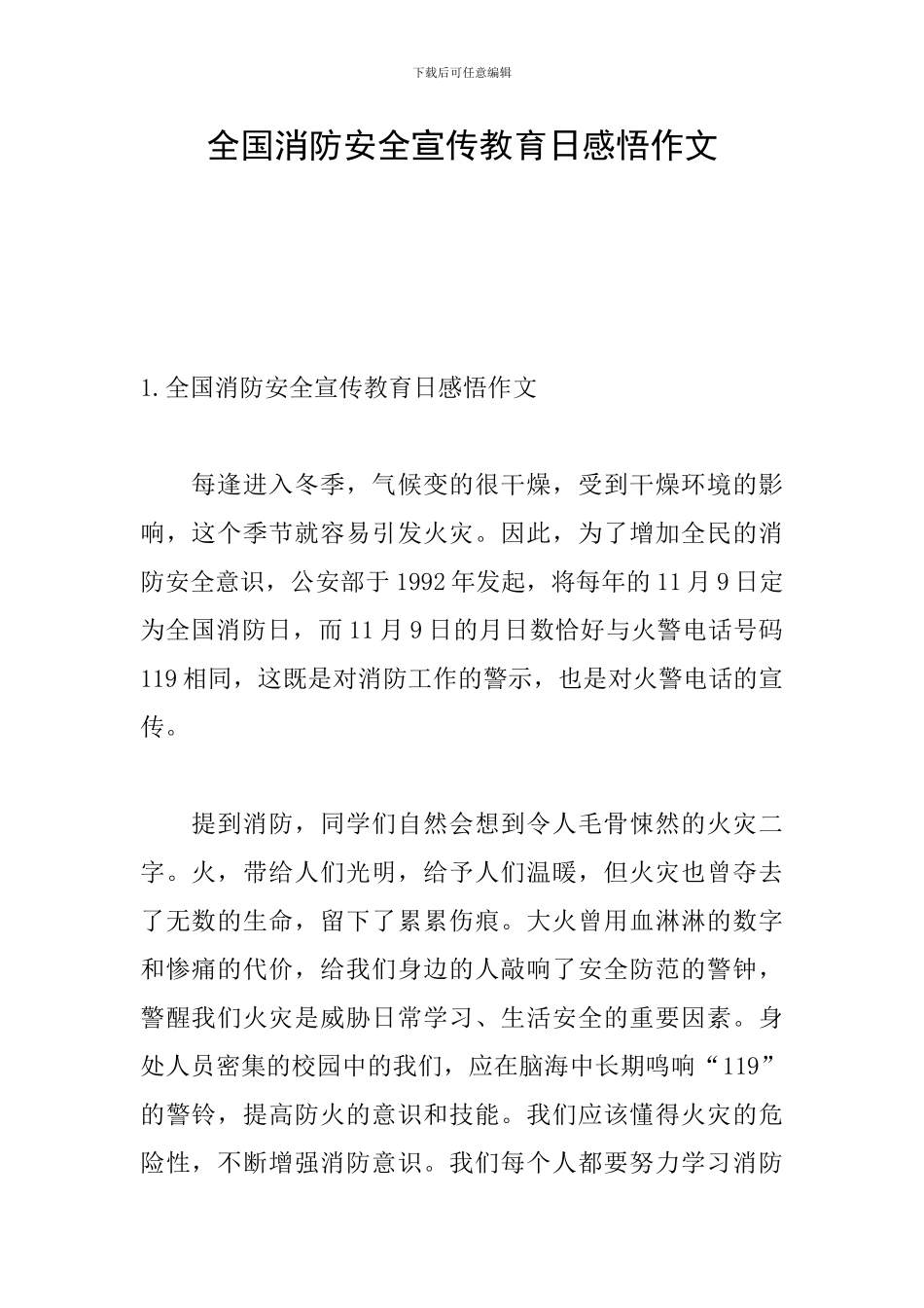 全国消防安全宣传教育日感悟作文_第1页