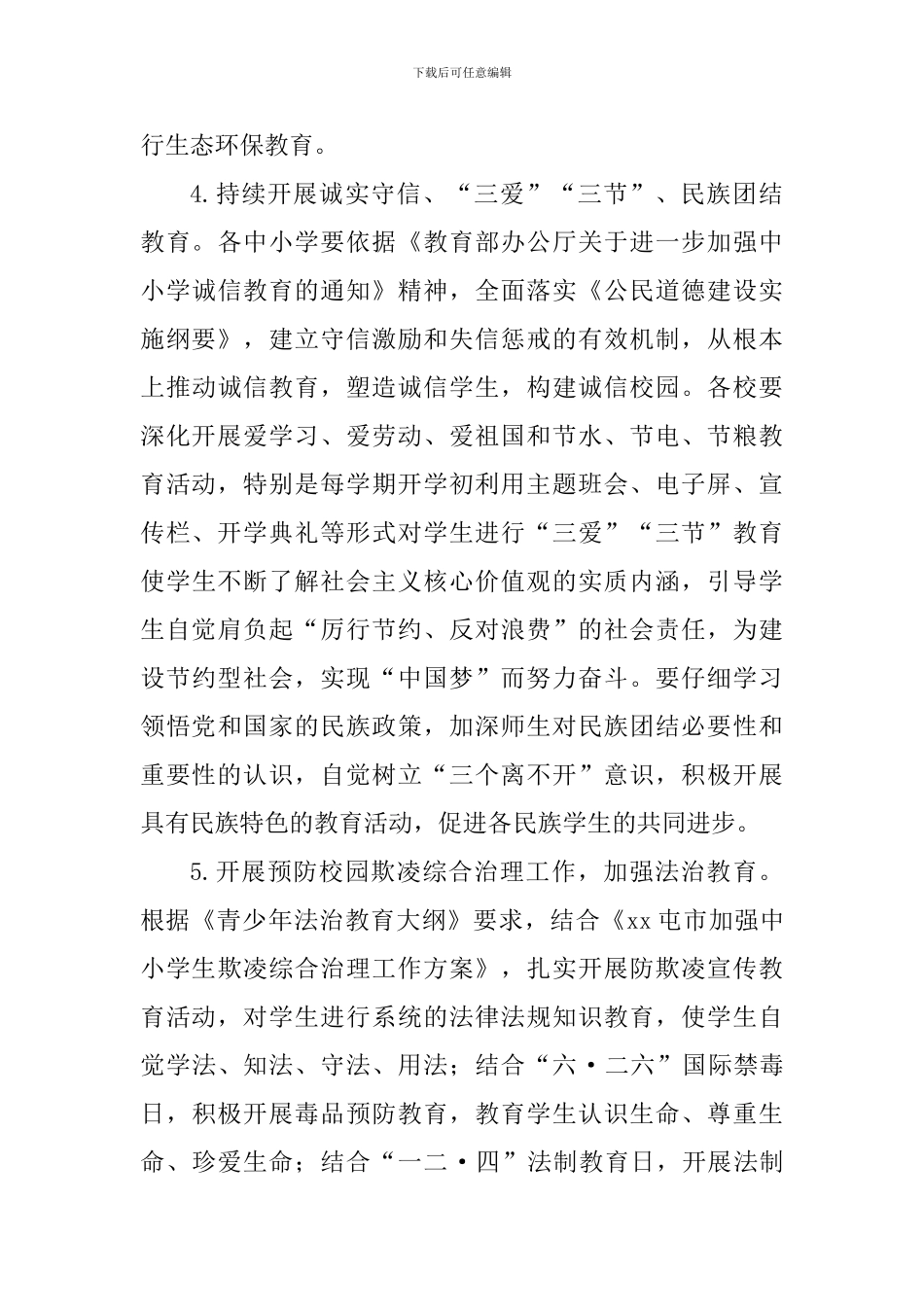 教育局2024年德育工作计划_第3页