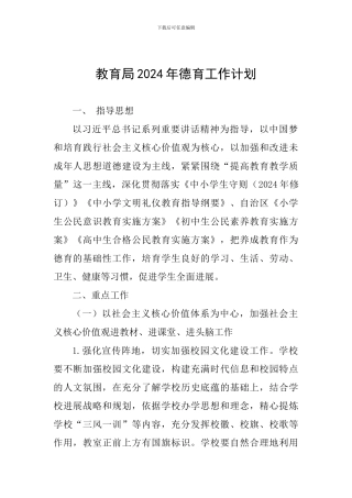 教育局2024年德育工作计划