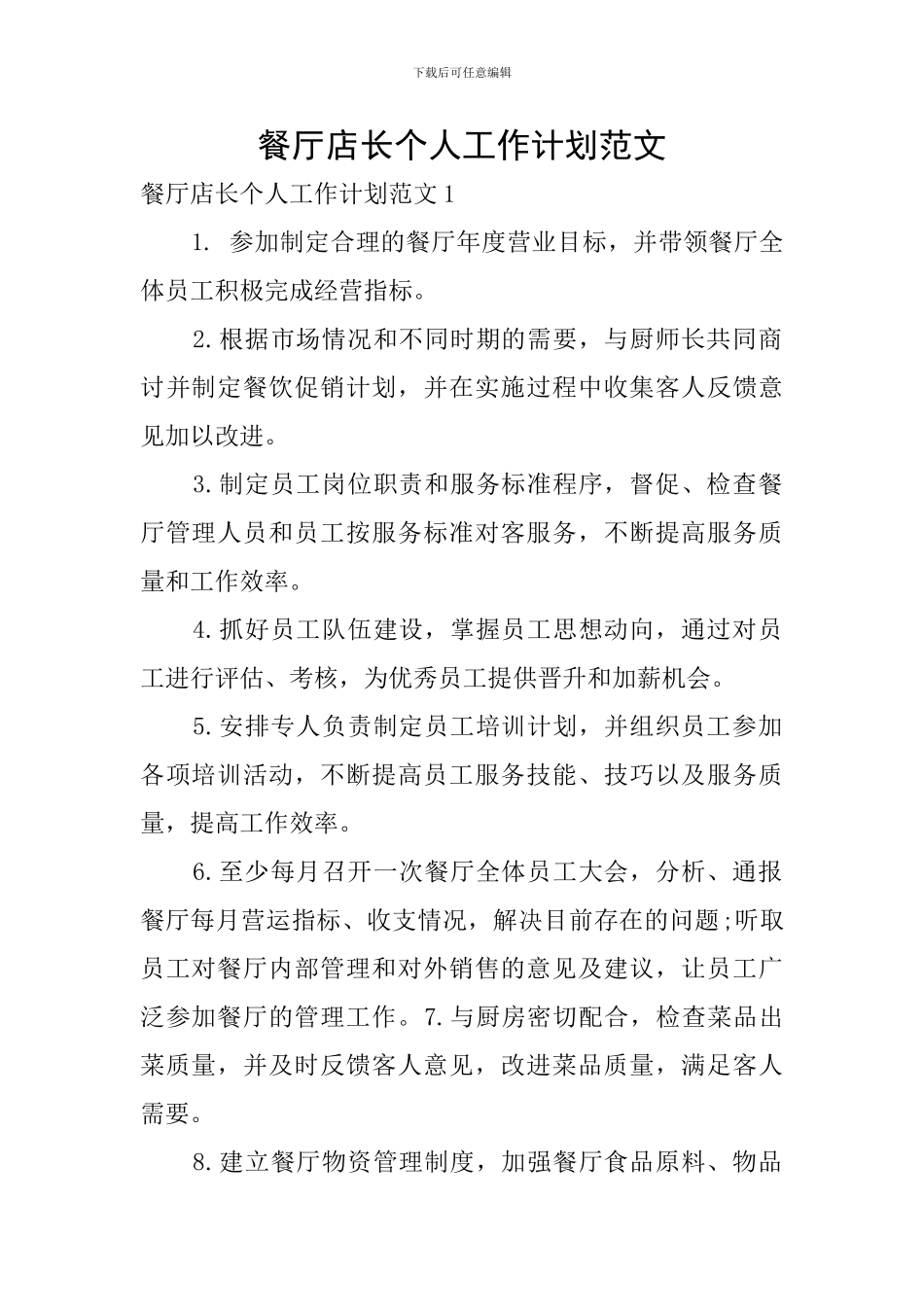 餐厅店长个人工作计划范文_第1页