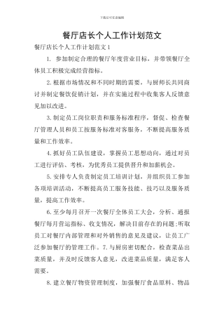 餐厅店长个人工作计划范文