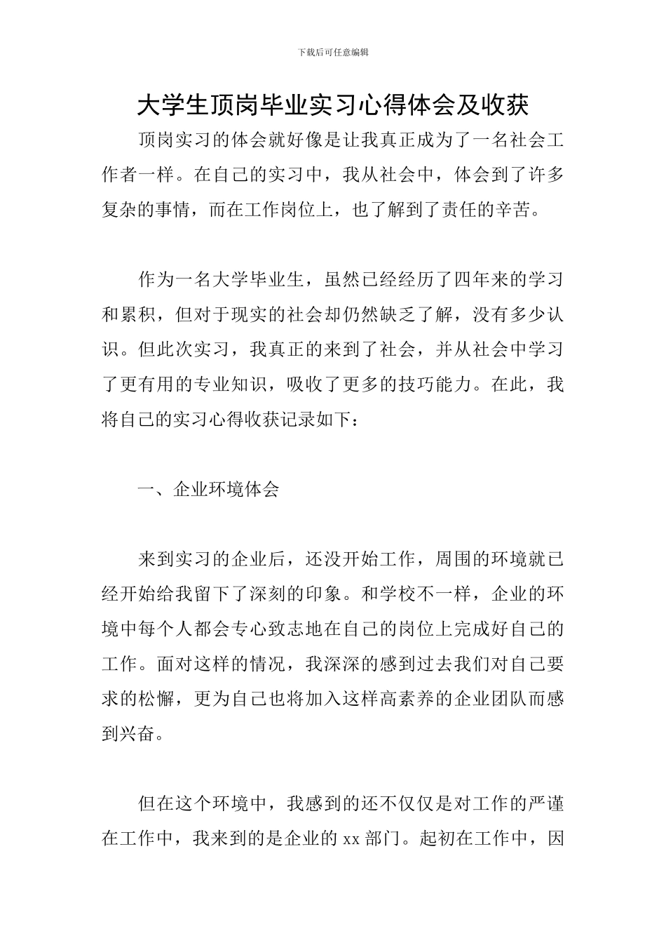大学生顶岗毕业实习心得体会及收获_第1页