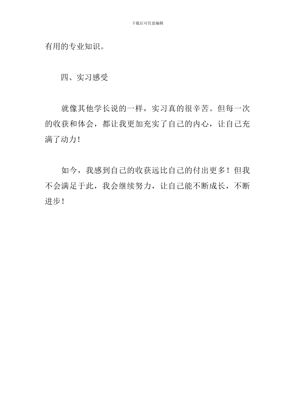 大学生顶岗毕业实习心得体会及收获_第3页