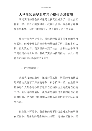 大学生顶岗毕业实习心得体会及收获