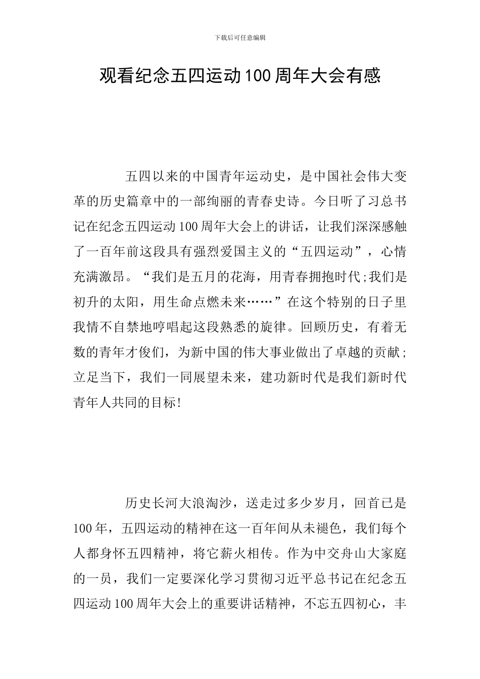 观看纪念五四运动100周年大会有感_第1页