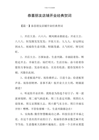 恭喜朋友店铺开业经典贺词