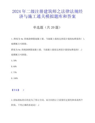 2024年二级注册建筑师之法律法规经济与施工通关模拟题库和答案