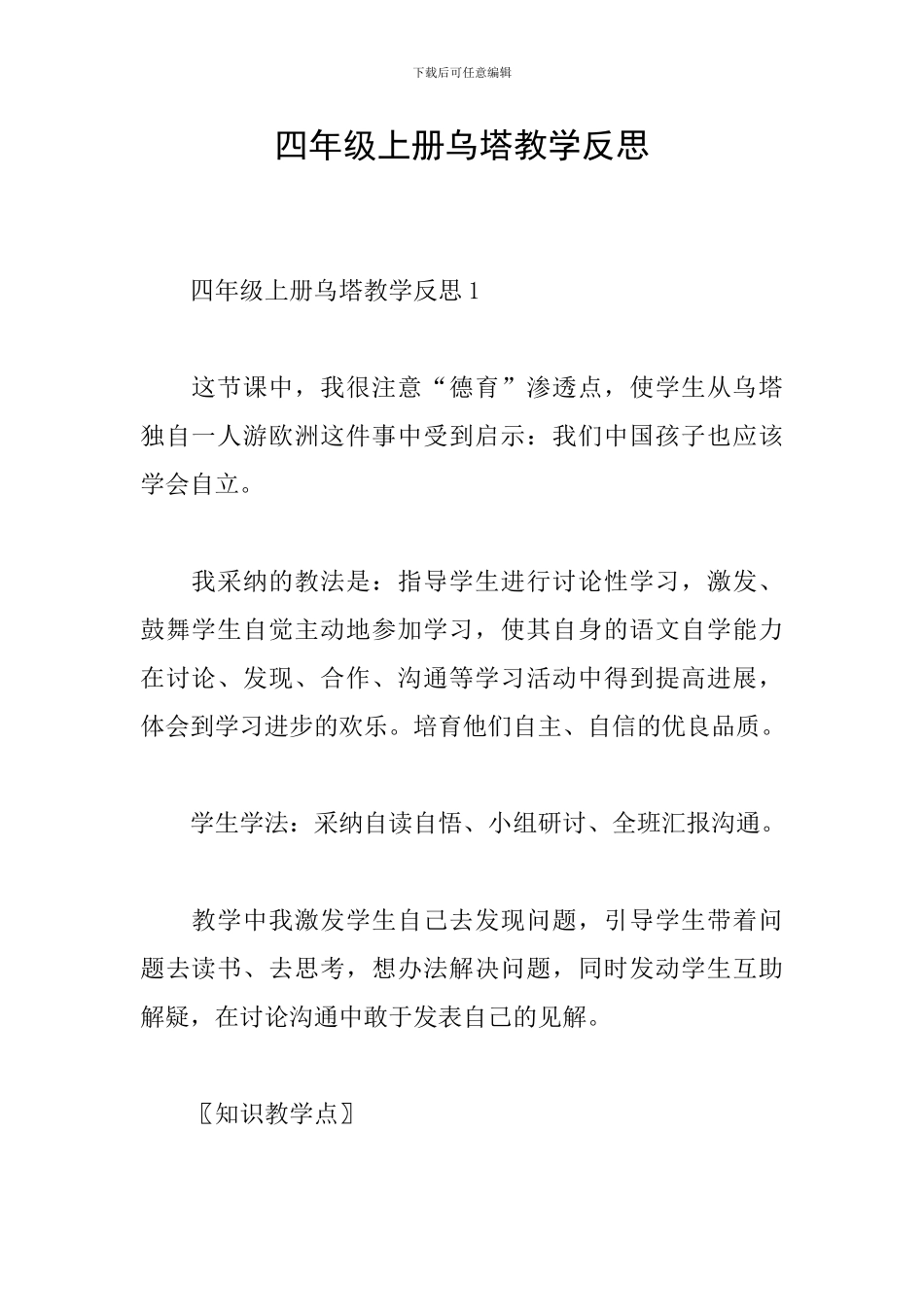 四年级上册乌塔教学反思_第1页
