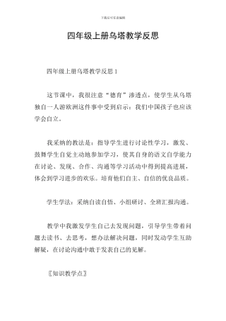 四年级上册乌塔教学反思