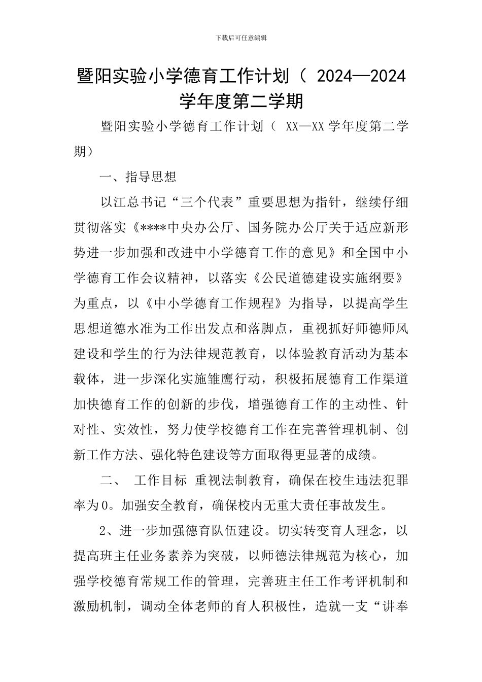 暨阳实验小学德育工作计划(-2024—2024学年度第二学期_第1页