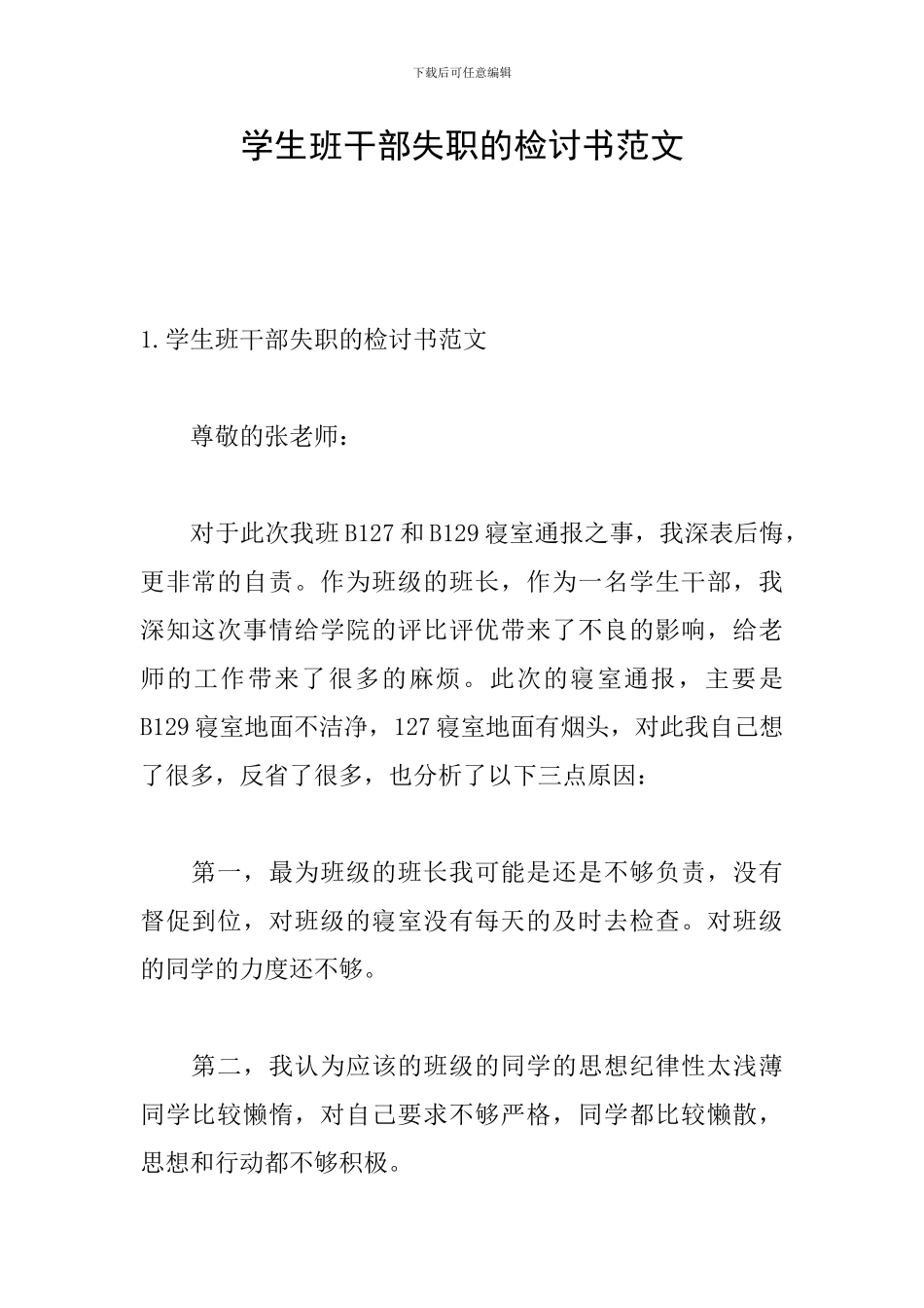 学生班干部失职的检讨书范文_第1页