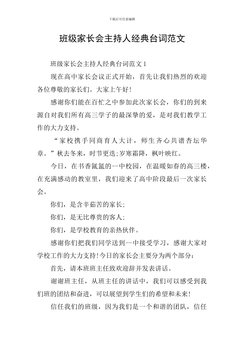 班级家长会主持人经典台词范文_第1页