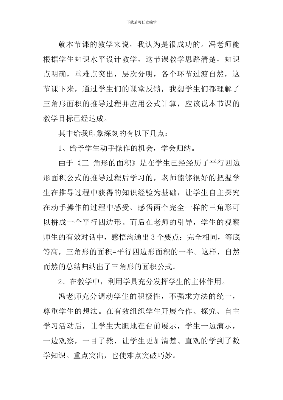 小学数学教研评课发言稿_第2页