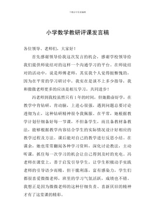 小学数学教研评课发言稿