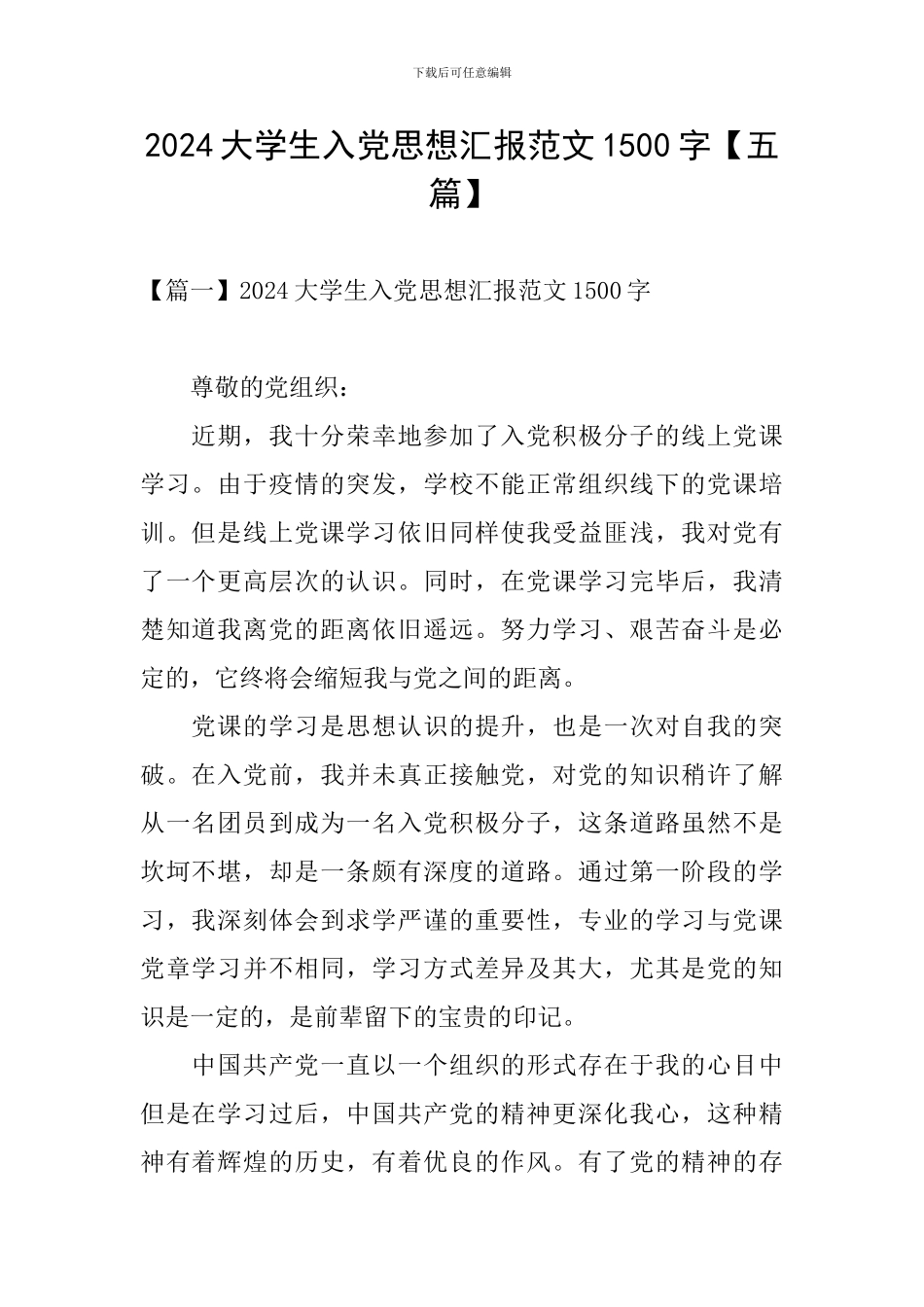 2024大学生入党思想汇报范文1500字_第1页